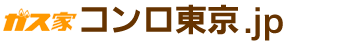 コンロ東京.jp