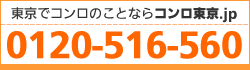 東京でコンロのことならコンロ東京.jp 0120-516-560