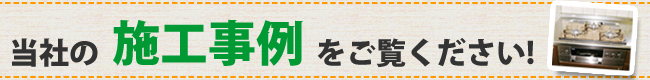 当社の施工事例をご覧ください